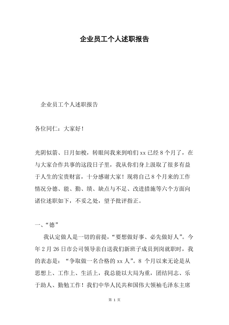 企业员工个人述职报告.docx_第1页