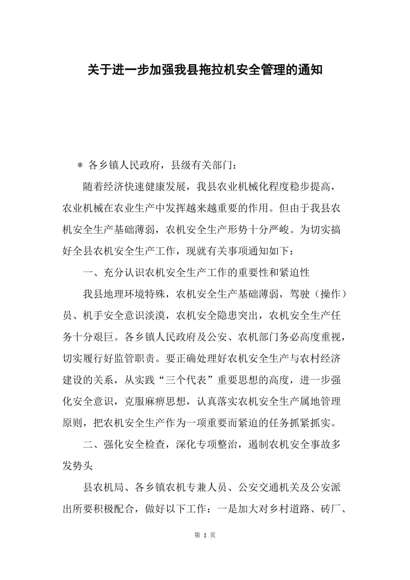 关于进一步加强我县拖拉机安全管理的通知.docx_第1页