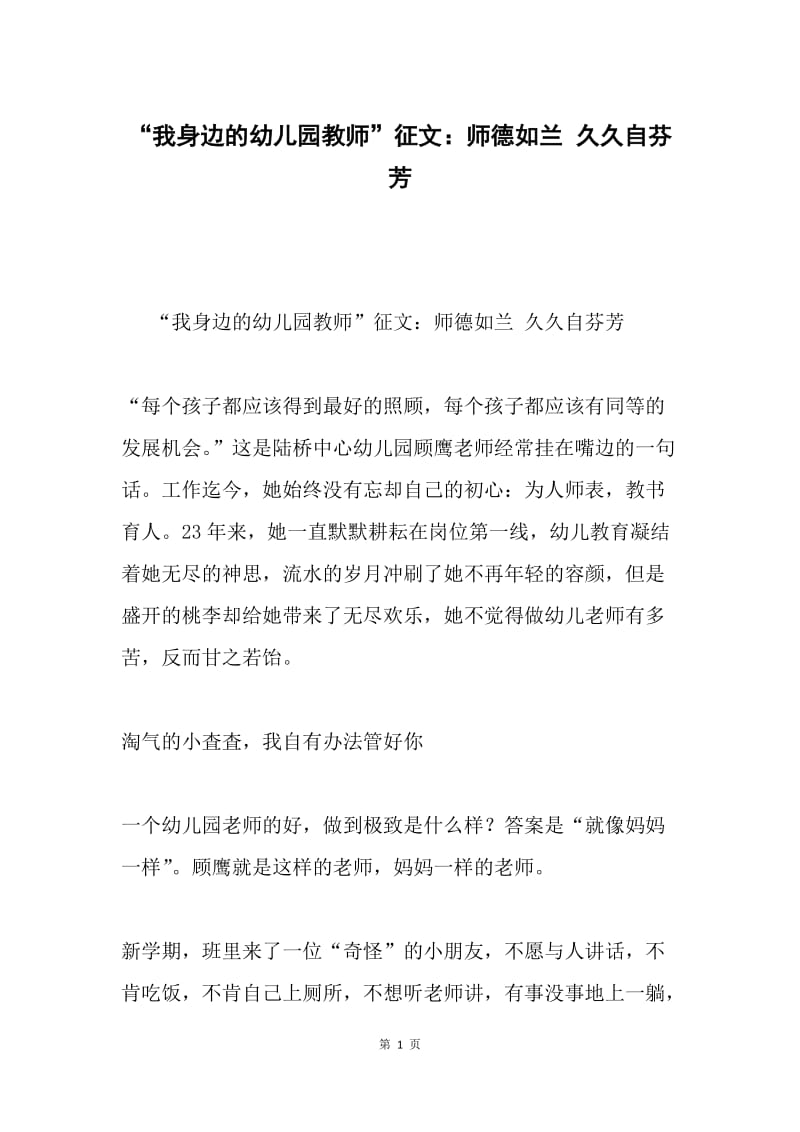 “我身边的幼儿园教师”征文：师德如兰 久久自芬芳.docx_第1页