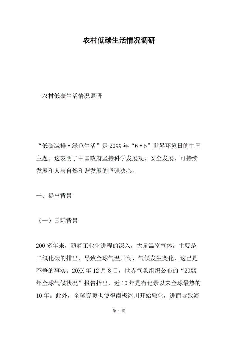 农村低碳生活情况调研.docx