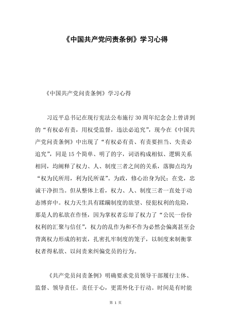《中国共产党问责条例》学习心得.docx_第1页