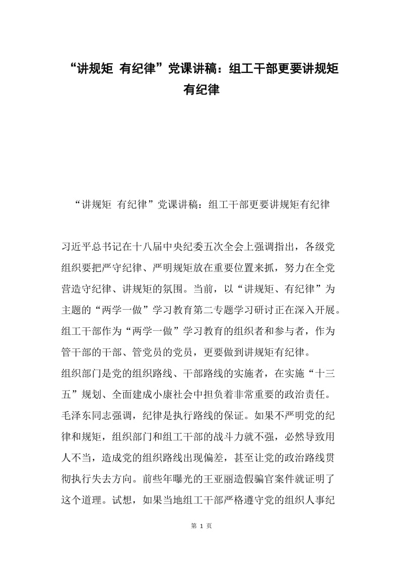 “讲规矩 有纪律”党课讲稿：组工干部更要讲规矩有纪律.docx_第1页