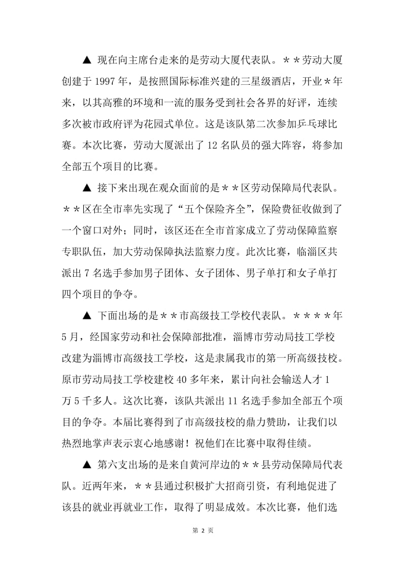 劳动保障系统乒乓球比赛开幕式解说词.docx_第2页