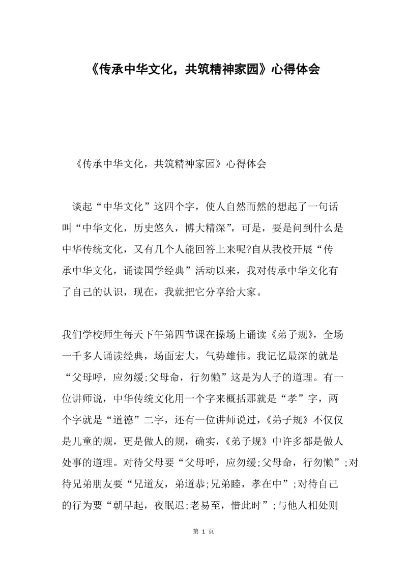 《传承中华文化，共筑精神家园》心得体会.docx_第1页