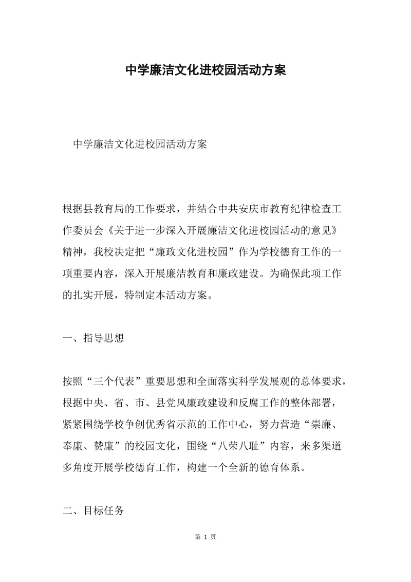 中学廉洁文化进校园活动方案.docx_第1页