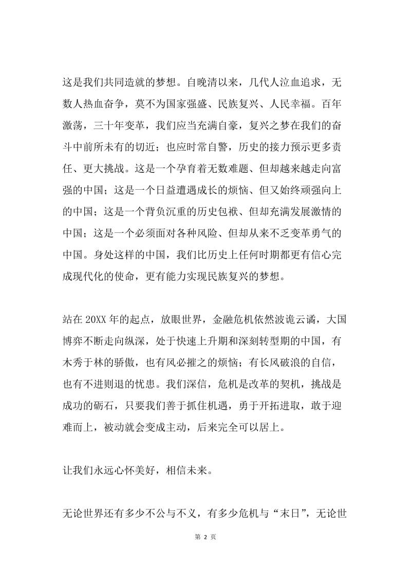 向着美好出发-中国梦征文.docx_第2页