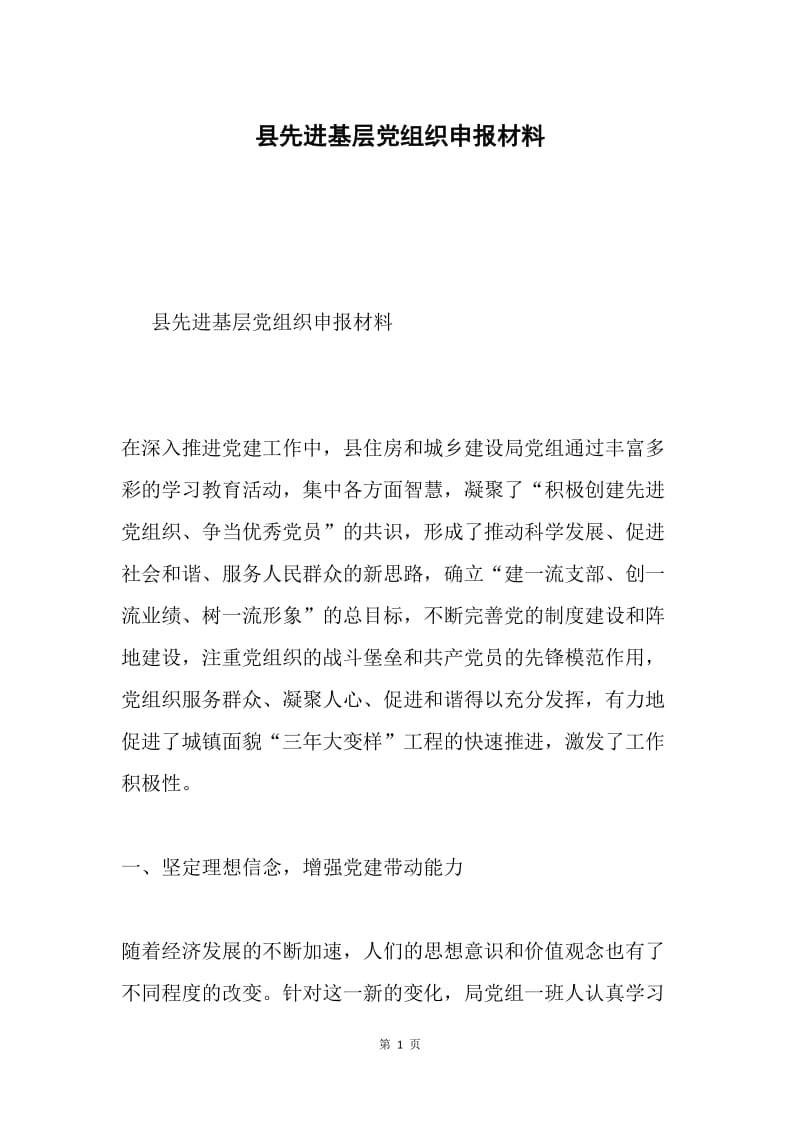 县先进基层党组织申报材料.docx_第1页