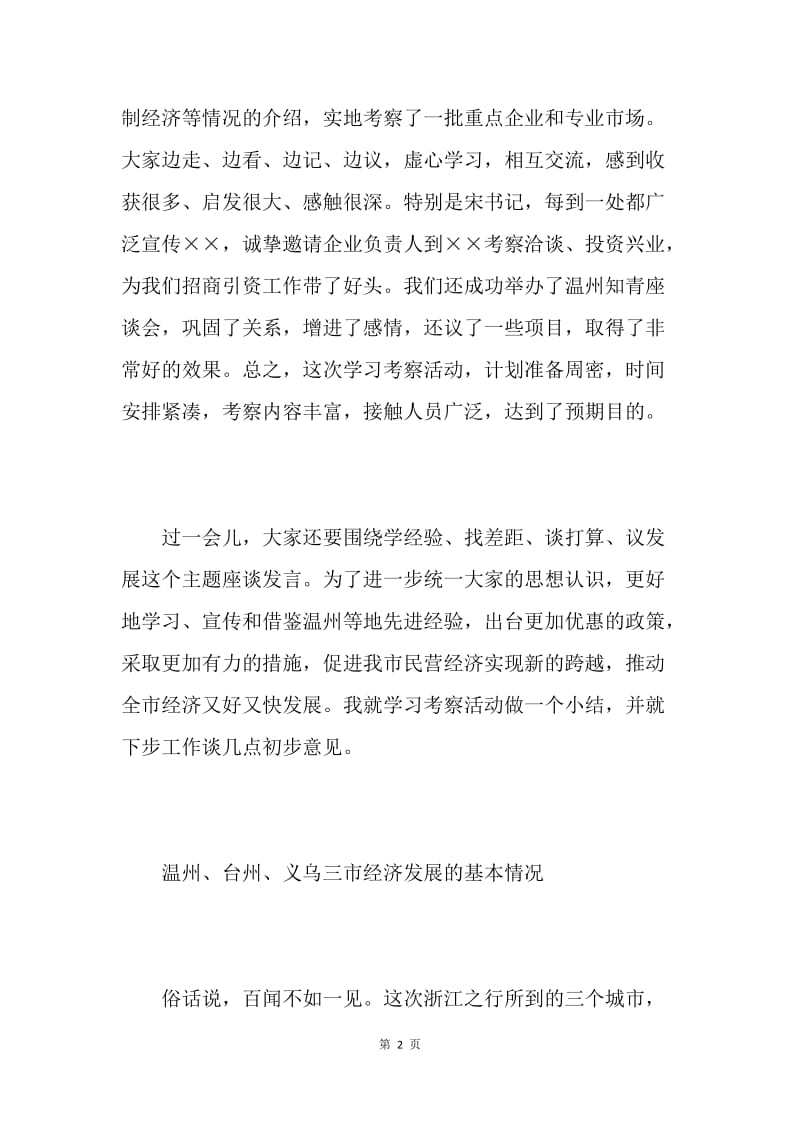 在赴浙江温州等地学习考察总结会议上的讲话.docx_第2页