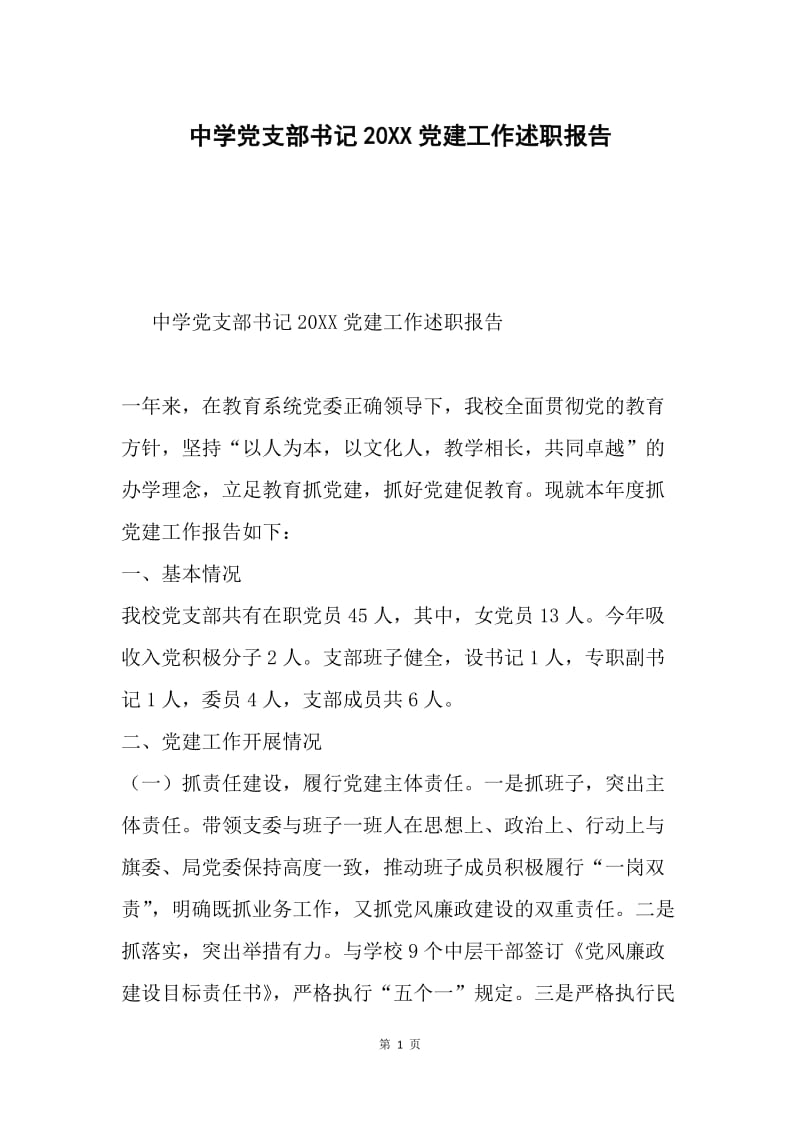 中学党支部书记20XX党建工作述职报告.docx_第1页