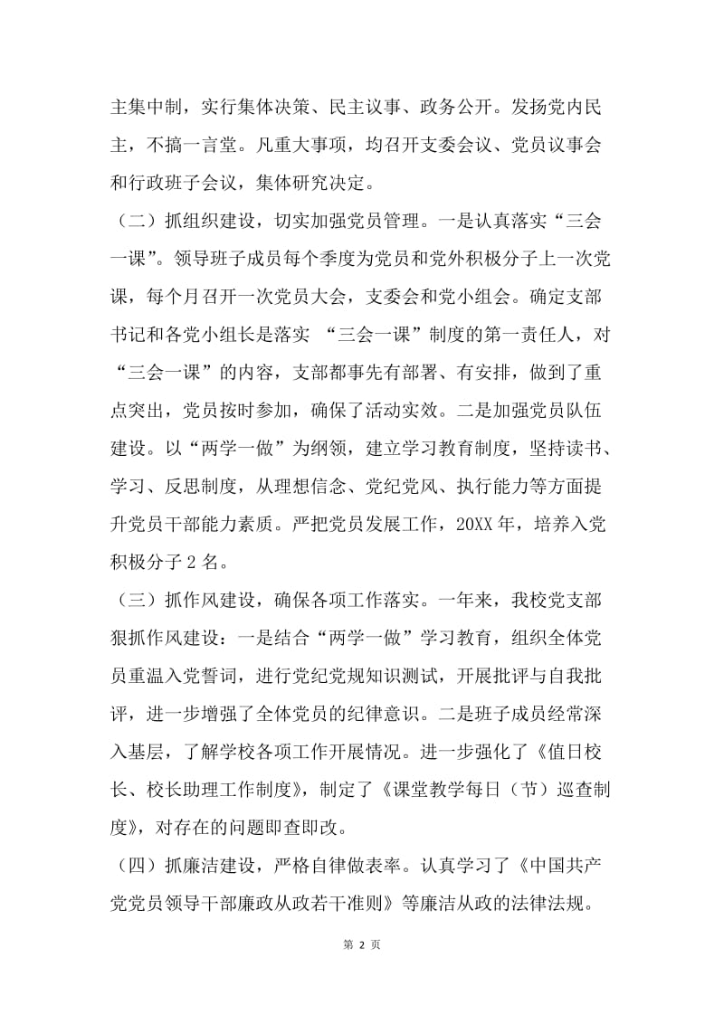 中学党支部书记20XX党建工作述职报告.docx_第2页