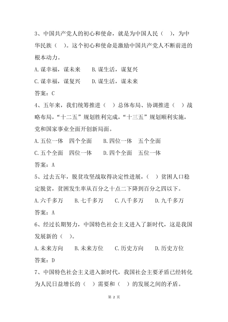 习近平新时代中国特色社会主义思想和党的十九大精神知识试题（单选题）.docx_第2页