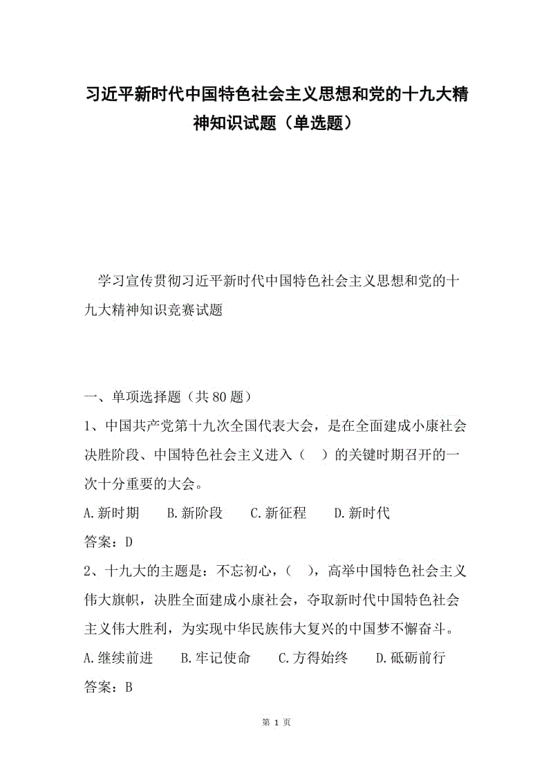 习近平新时代中国特色社会主义思想和党的十九大精神知识试题（单选题）.docx