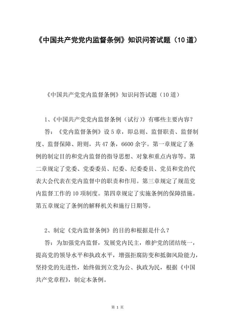 《中国共产党党内监督条例》知识问答试题（10道）.docx_第1页
