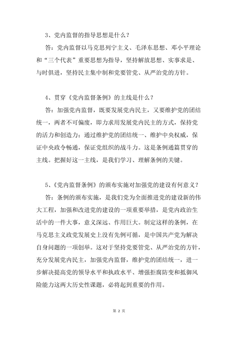 《中国共产党党内监督条例》知识问答试题（10道）.docx_第2页
