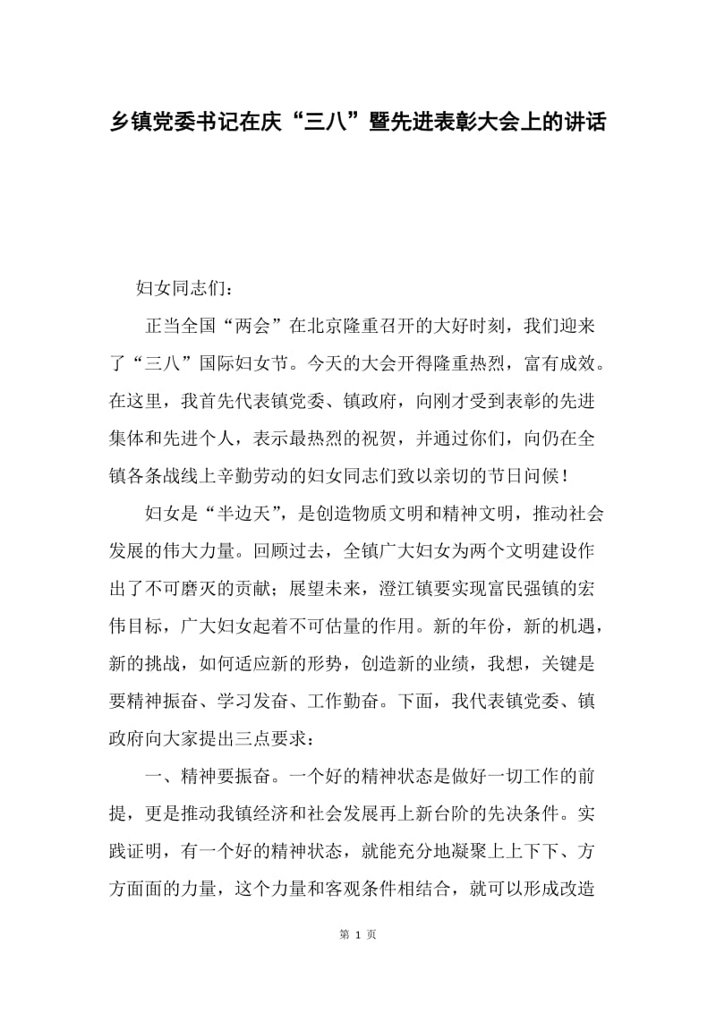 乡镇党委书记在庆“三八”暨先进表彰大会上的讲话.docx_第1页