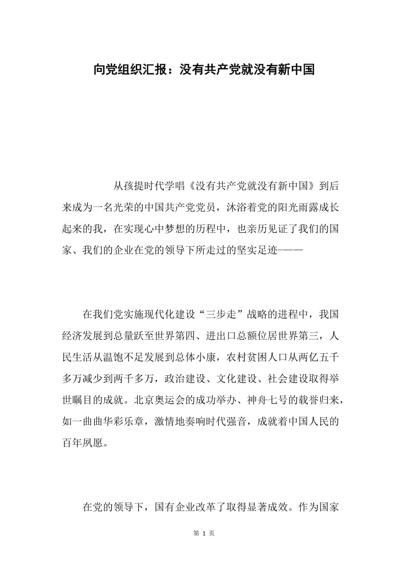 向党组织汇报：没有共产党就没有新中国.docx_第1页
