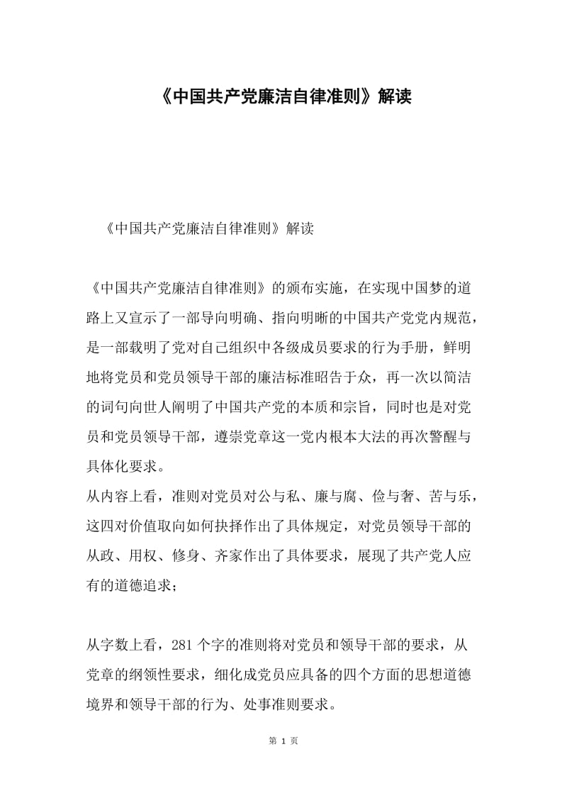 《中国共产党廉洁自律准则》解读.docx_第1页