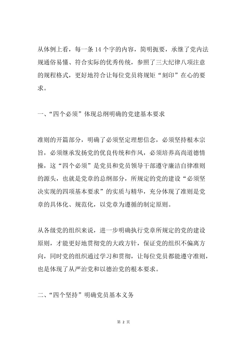 《中国共产党廉洁自律准则》解读.docx_第2页