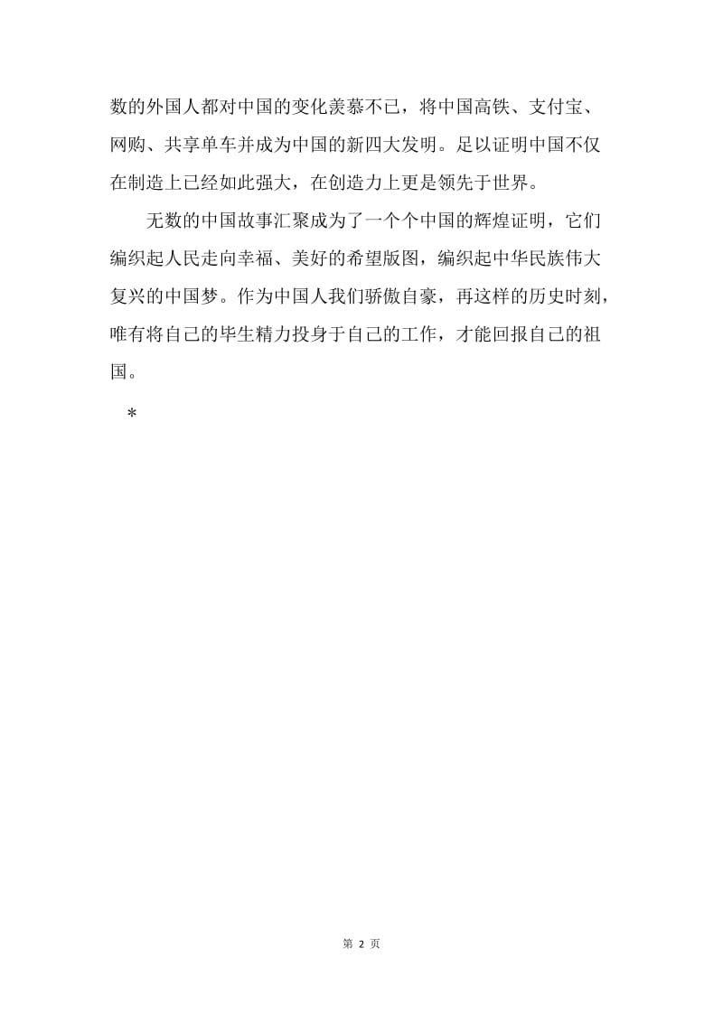 《辉煌中国》用中国故事续写中国辉煌.docx_第2页