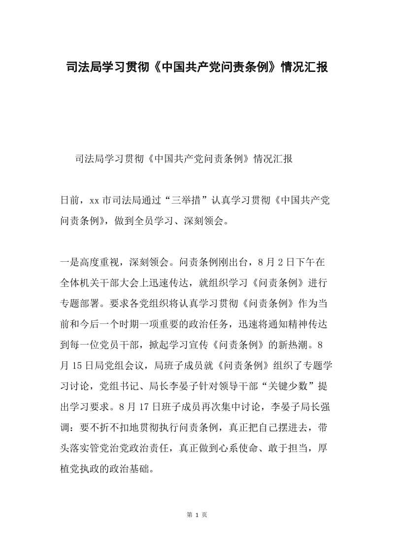 司法局学习贯彻《中国共产党问责条例》情况汇报.docx_第1页