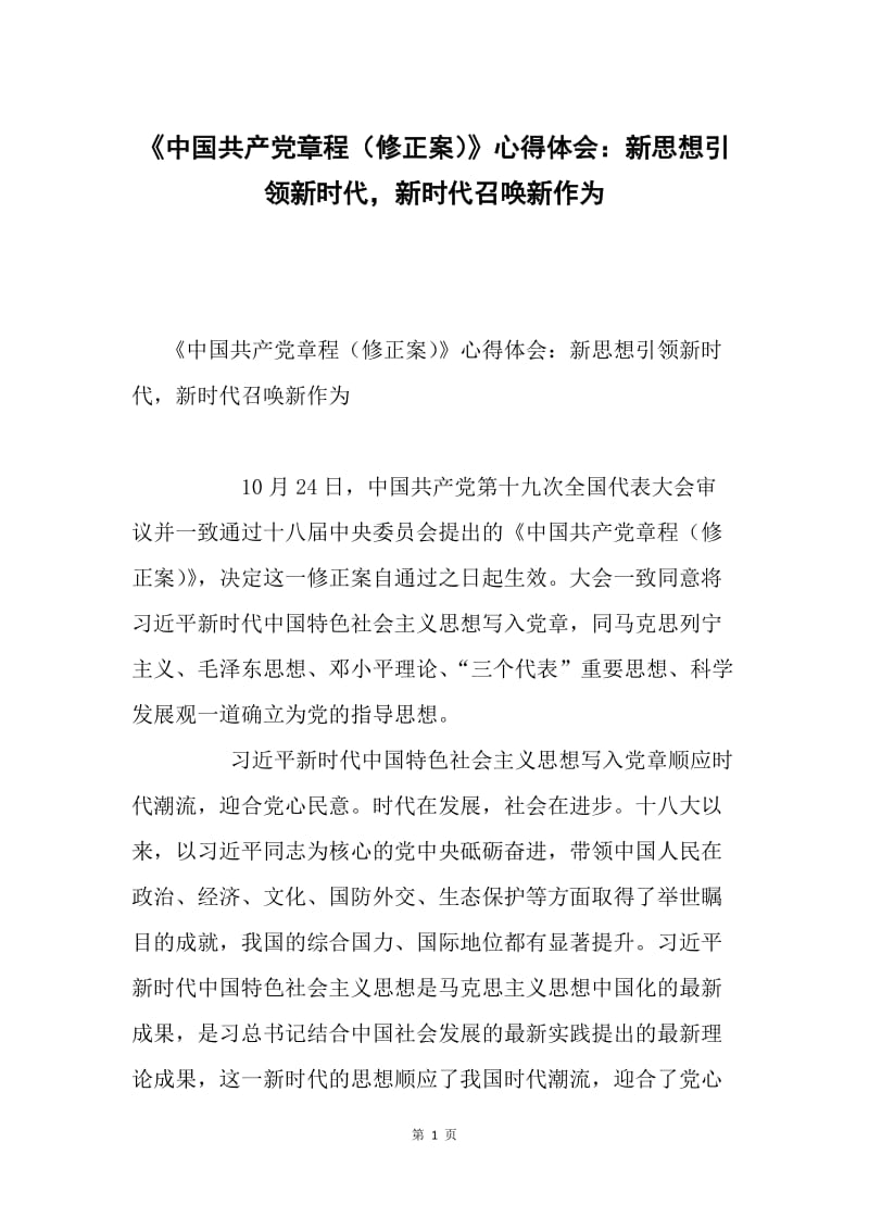 《中国共产党章程（修正案）》心得体会：新思想引领新时代，新时代召唤新作为.docx_第1页