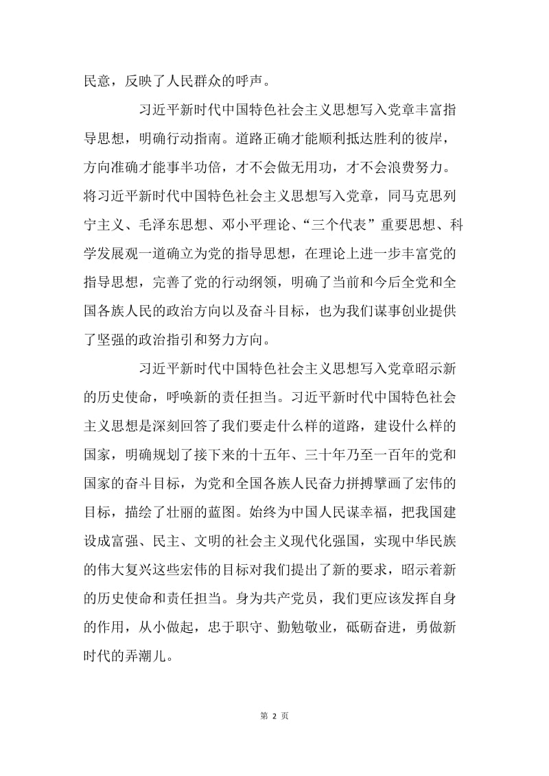 《中国共产党章程（修正案）》心得体会：新思想引领新时代，新时代召唤新作为.docx_第2页