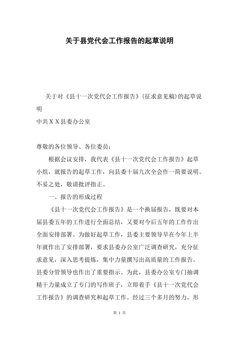 关于县党代会工作报告的起草说明.docx_第1页