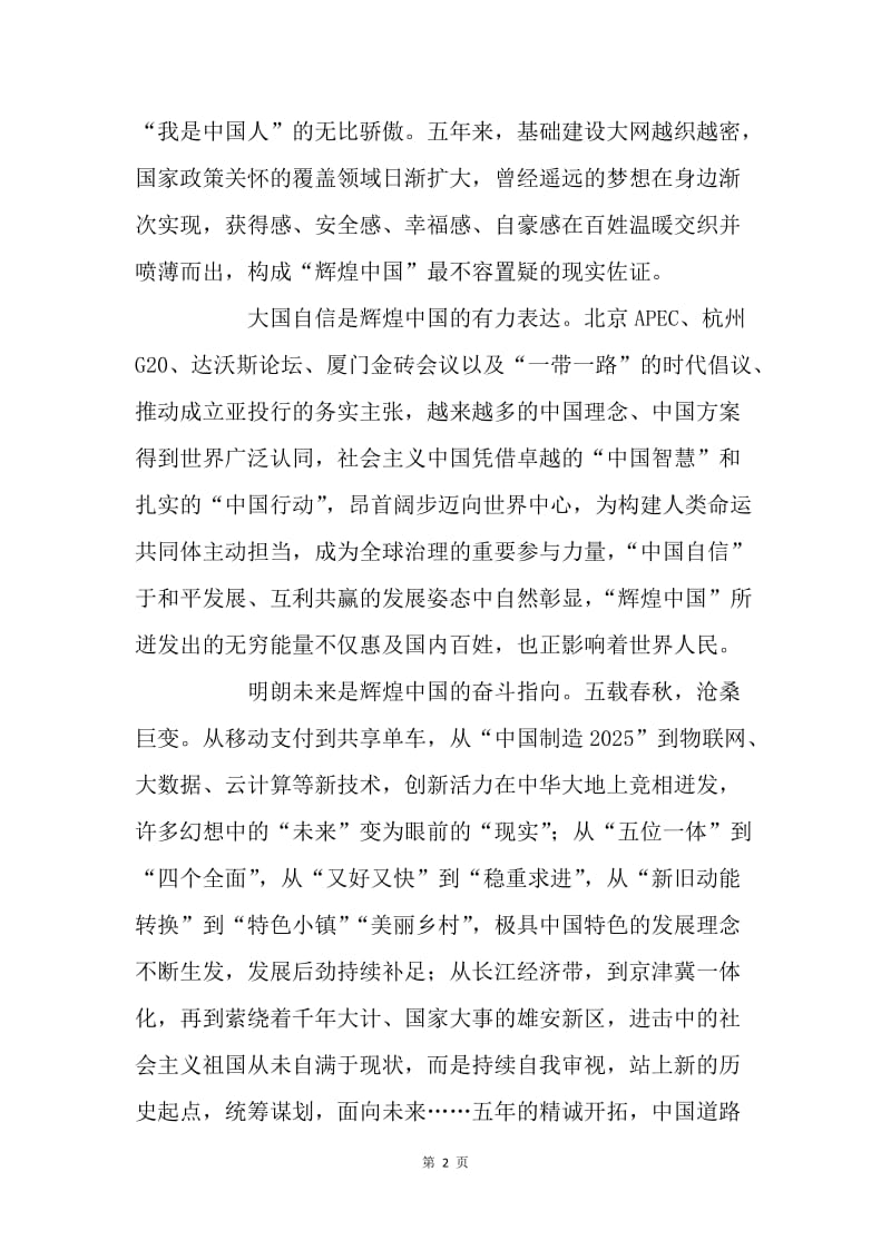 《辉煌中国》心得体会：辉煌中国，实至名归.docx_第2页