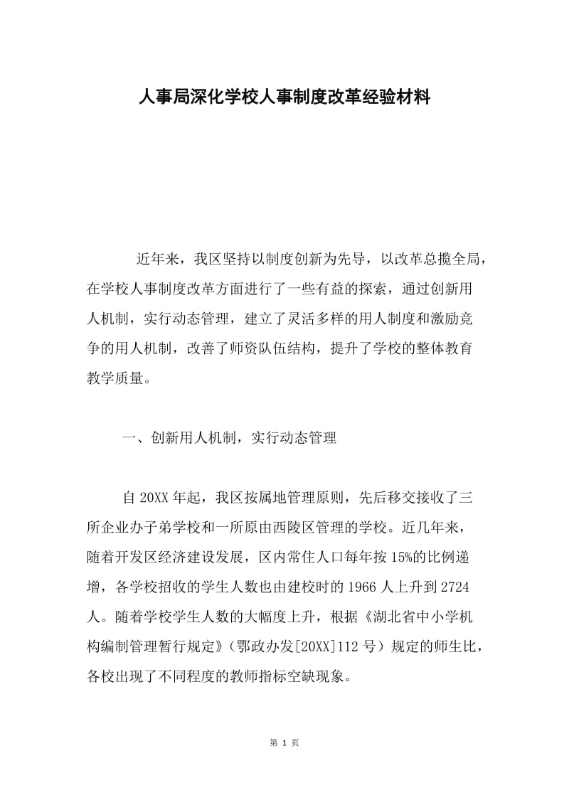 人事局深化学校人事制度改革经验材料.docx_第1页