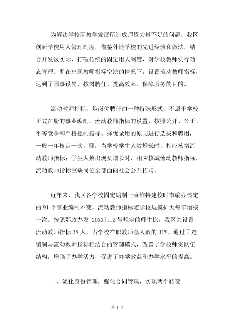 人事局深化学校人事制度改革经验材料.docx_第2页