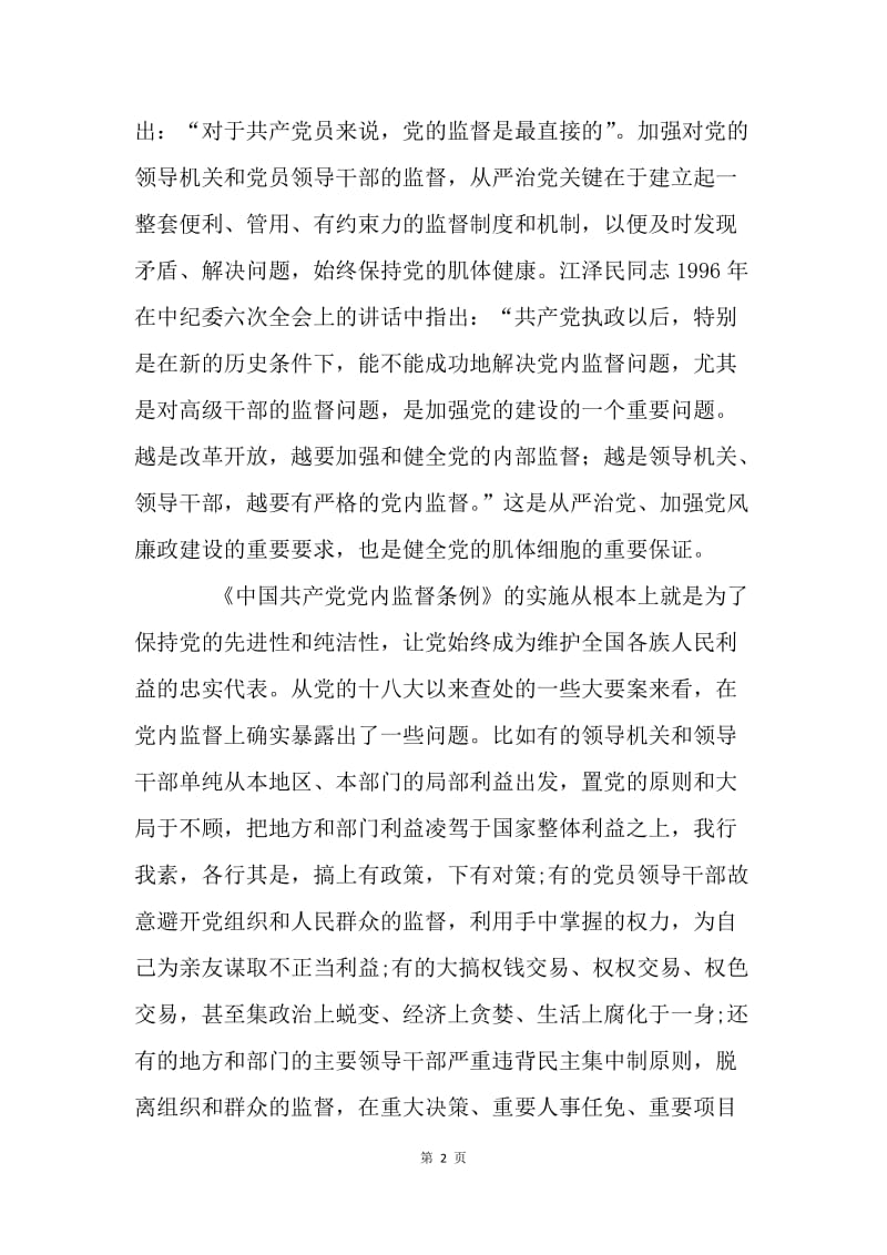 《党内监督条例》学习体会：是从严治党的“探照灯”.docx_第2页
