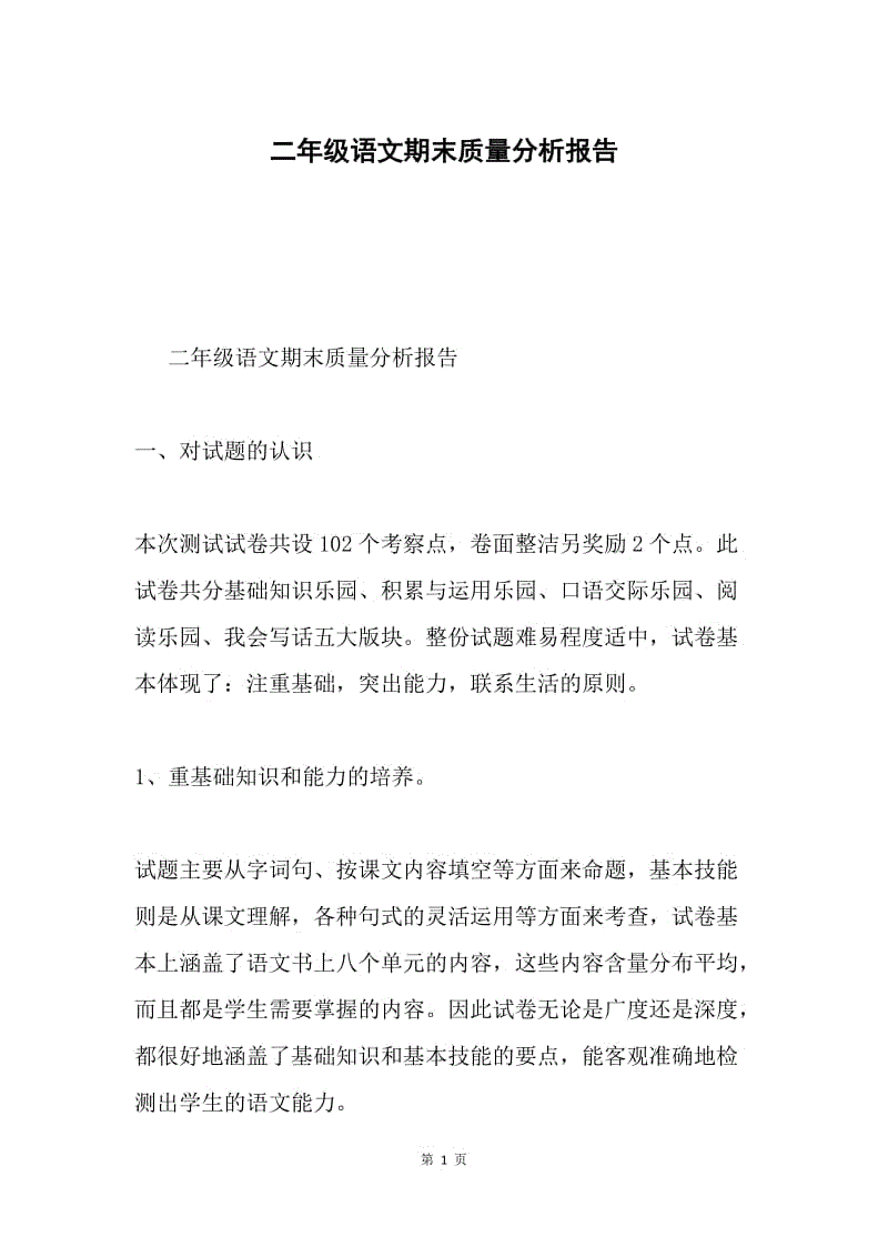 二年级语文期末质量分析报告.docx