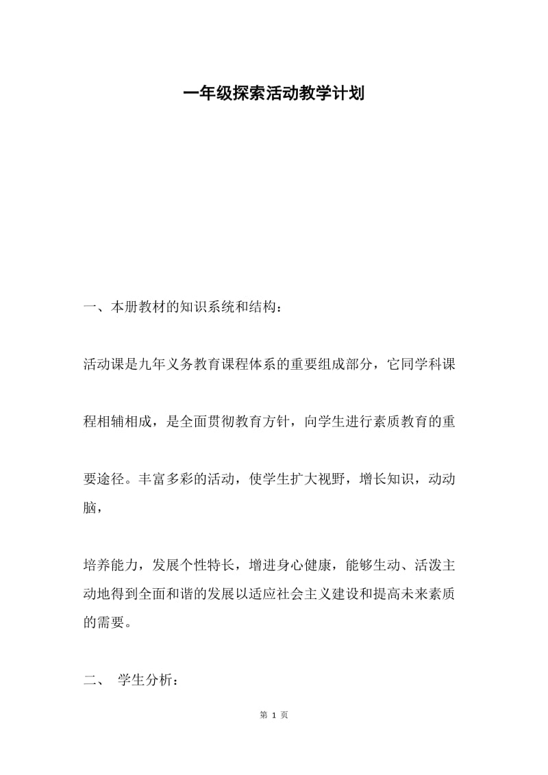 一年级探索活动教学计划.docx_第1页