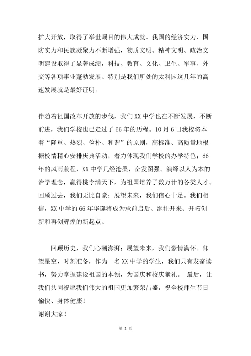 中学迎国庆66周年升旗仪式讲话稿.docx_第2页