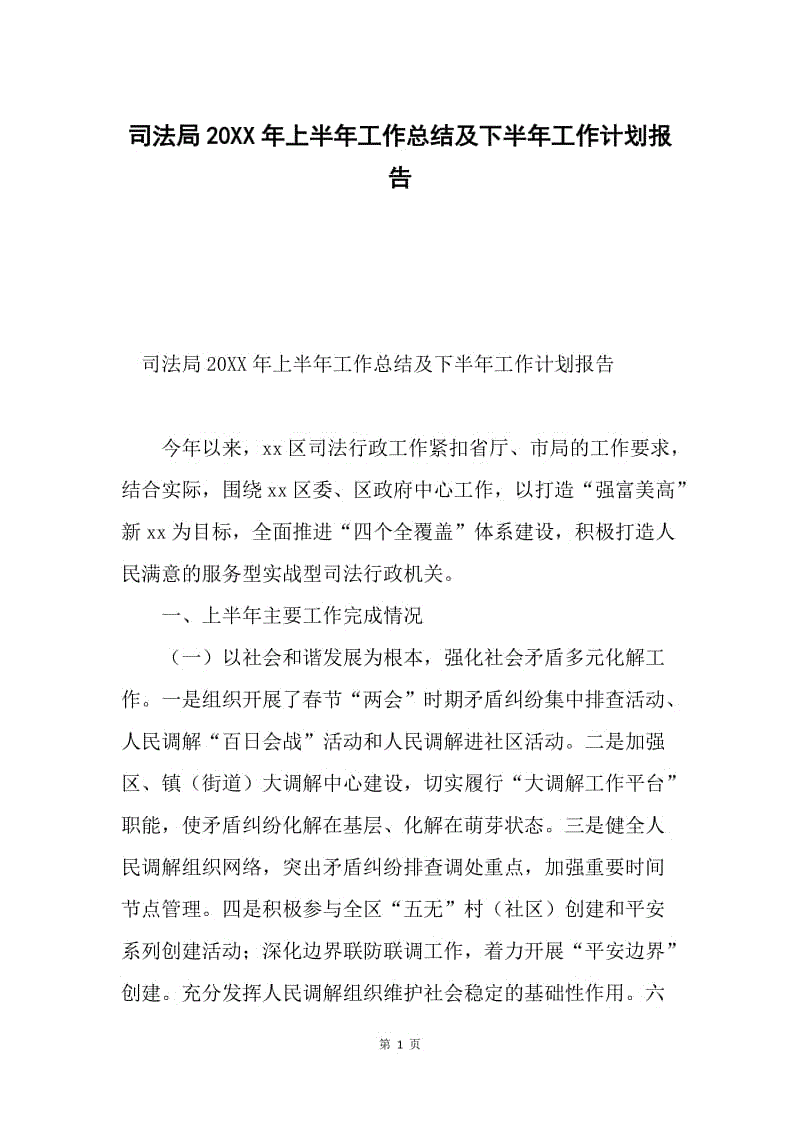 司法局20XX年上半年工作总结及下半年工作计划报告.docx