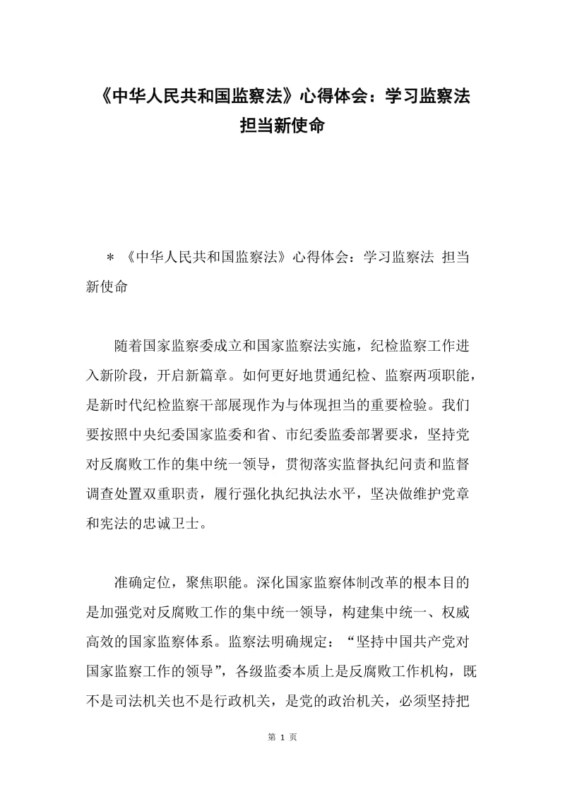 《中华人民共和国监察法》心得体会：学习监察法 担当新使命.docx_第1页