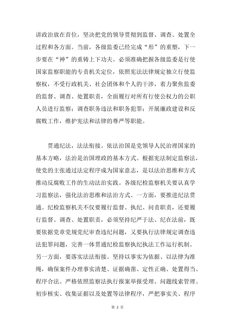 《中华人民共和国监察法》心得体会：学习监察法 担当新使命.docx_第2页