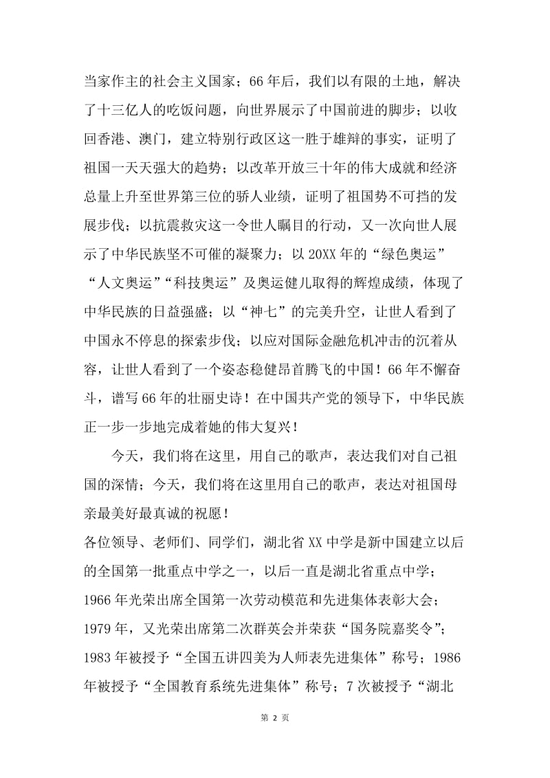 国庆66周年庆祝大会讲话稿.docx_第2页