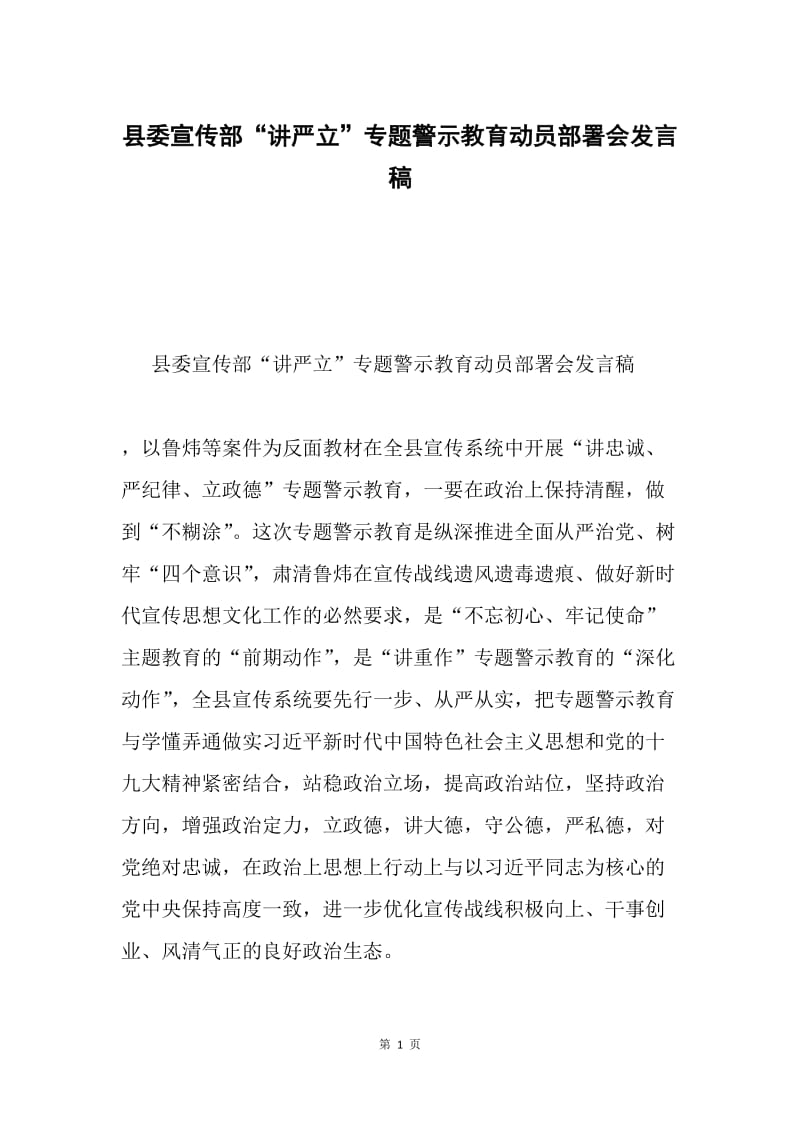 县委宣传部“讲严立”专题警示教育动员部署会发言稿.docx_第1页