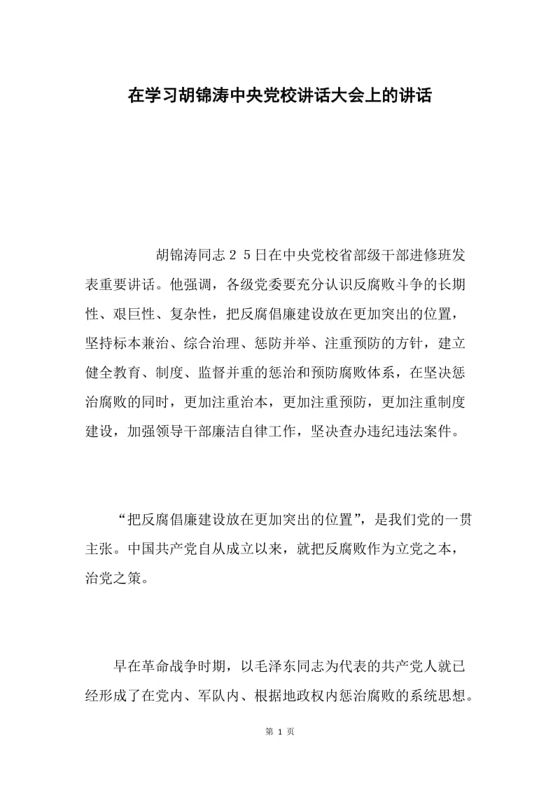 在学习胡锦涛中央党校讲话大会上的讲话.docx_第1页