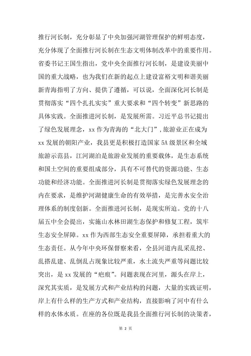 全县“河长制”工作协调推进会议讲话稿.docx_第2页