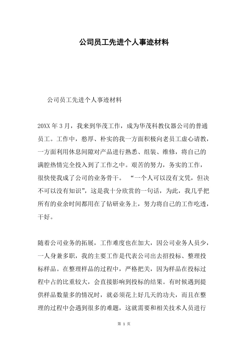 公司员工先进个人事迹材料.docx_第1页