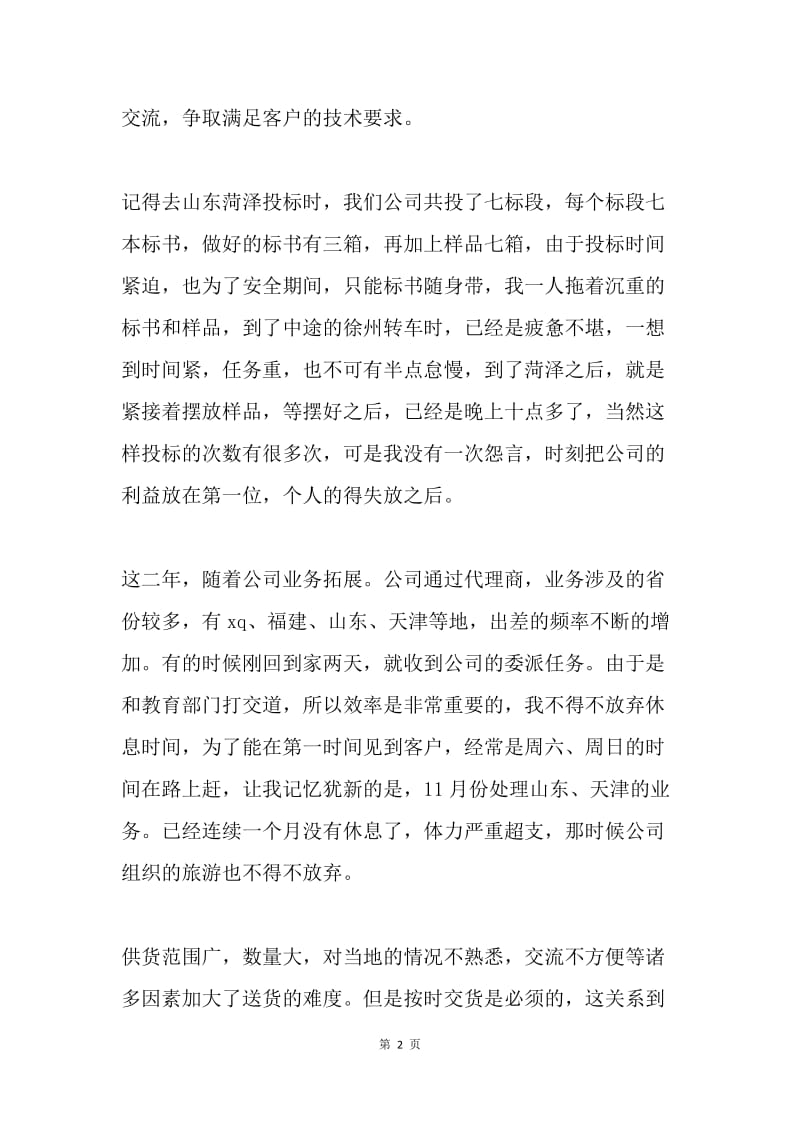 公司员工先进个人事迹材料.docx_第2页