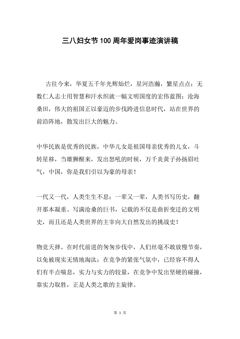 三八妇女节100周年爱岗事迹演讲稿.docx
