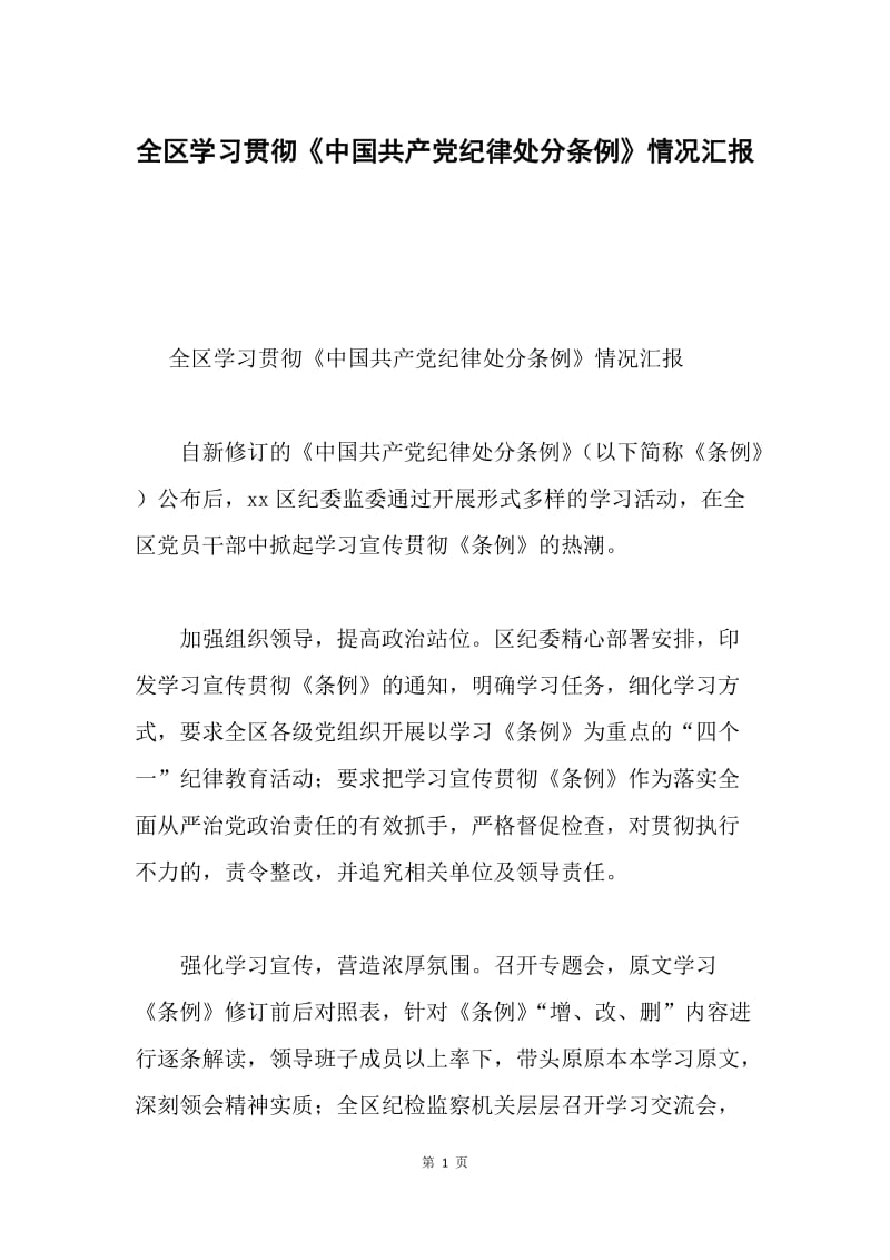 全区学习贯彻《中国共产党纪律处分条例》情况汇报.docx_第1页