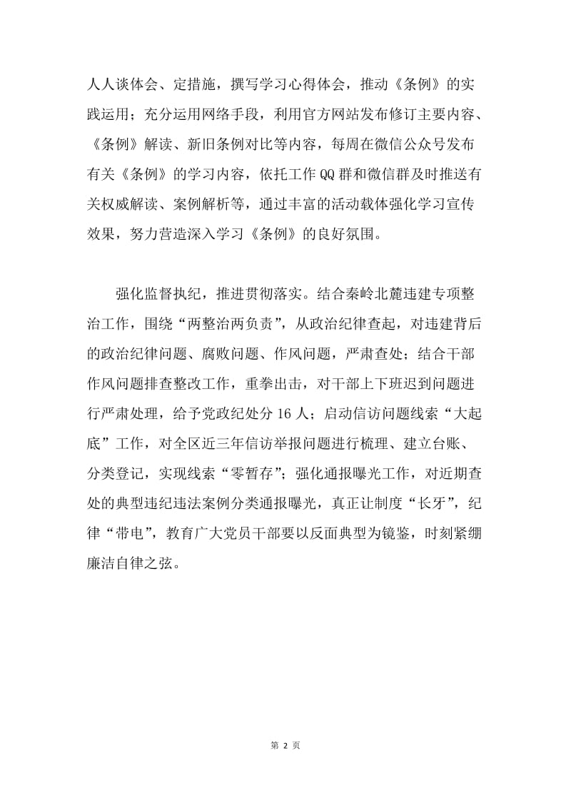 全区学习贯彻《中国共产党纪律处分条例》情况汇报.docx_第2页