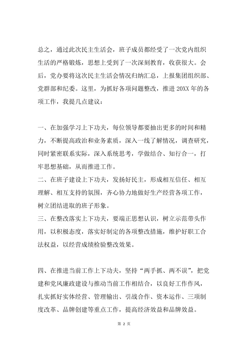党委书记20XX年专题民主生活会总结发言稿.docx_第2页