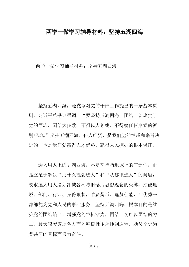 两学一做学习辅导材料：坚持五湖四海.docx_第1页