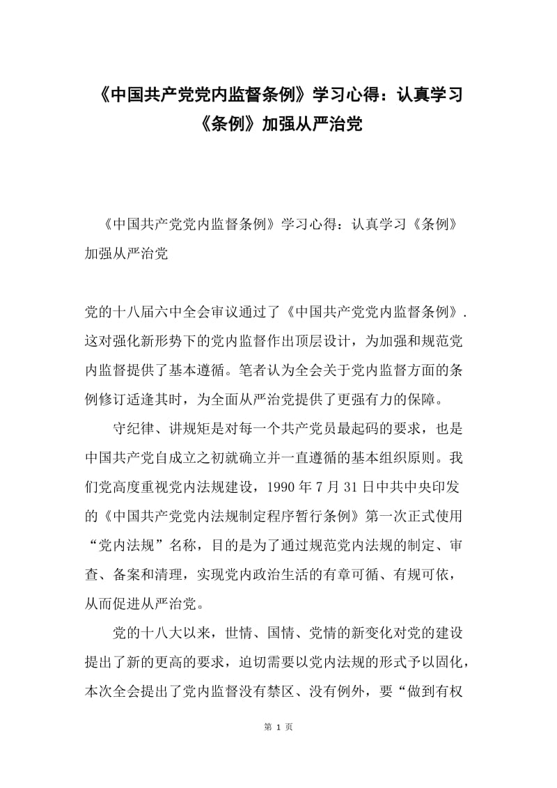 《中国共产党党内监督条例》学习心得：认真学习《条例》加强从严治党.docx_第1页