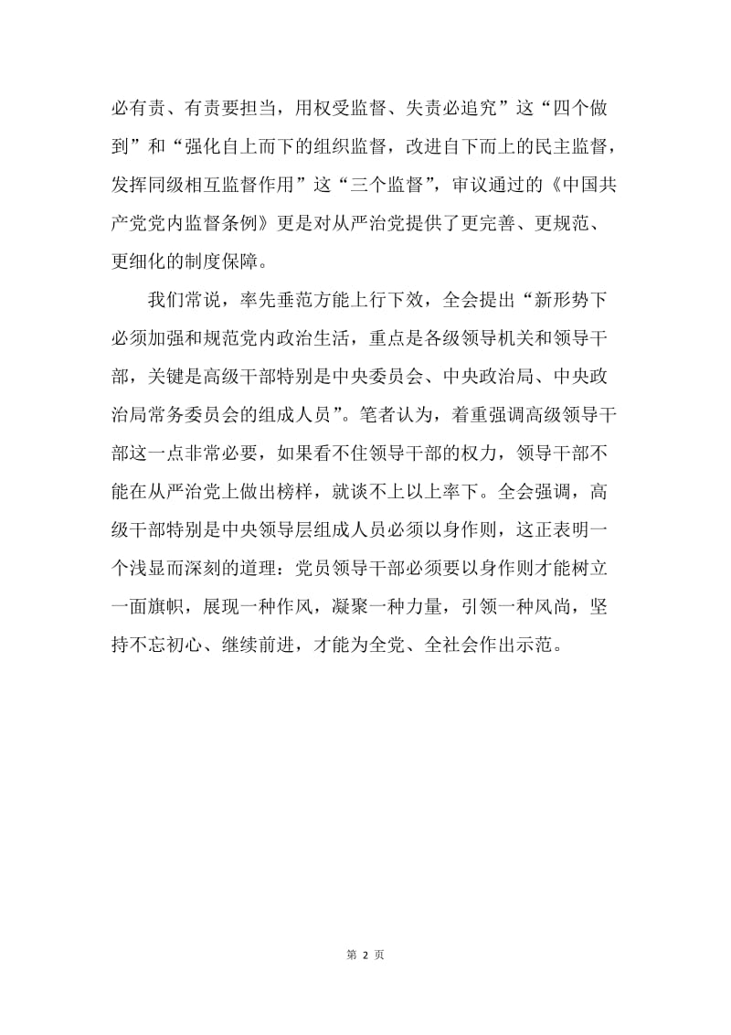 《中国共产党党内监督条例》学习心得：认真学习《条例》加强从严治党.docx_第2页